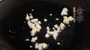 鍋中油7成熱時(shí)，下蒜末煸香。