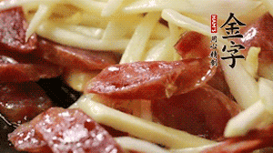 倒入茭白絲、香腸均勻翻炒。