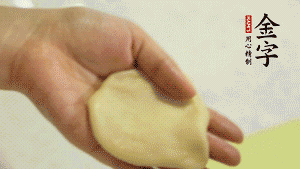 【做面劑】1．把油皮按扁，在中間包入一個油酥，邊緣收緊捏死。