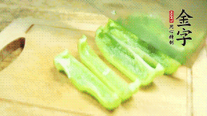 青椒切成不規(guī)則塊狀。