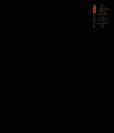 茭白去殼后整根冷水入鍋，水沸后再等 5 分鐘，撈出切滾刀塊。