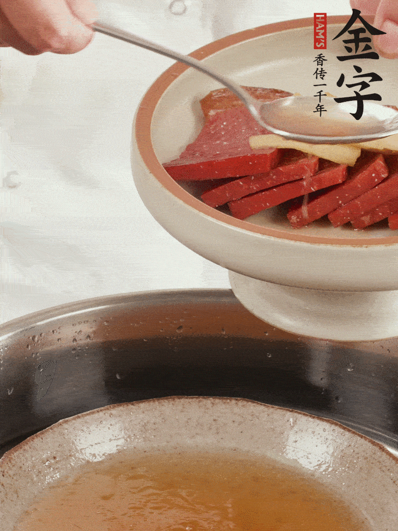 取潷清爽的一蒸湯汁，火腿+姜片+更多的冰糖+黃酒+水蒸60分鐘，將酒香沁入火腿。