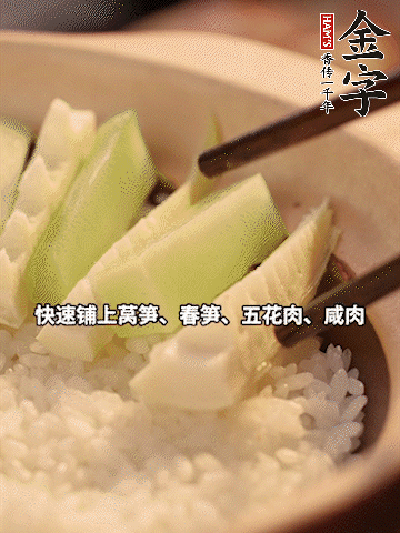 大火煮到米飯表面出現(xiàn)小孔時，依次鋪上咸肉、五花肉、春筍、萵筍。