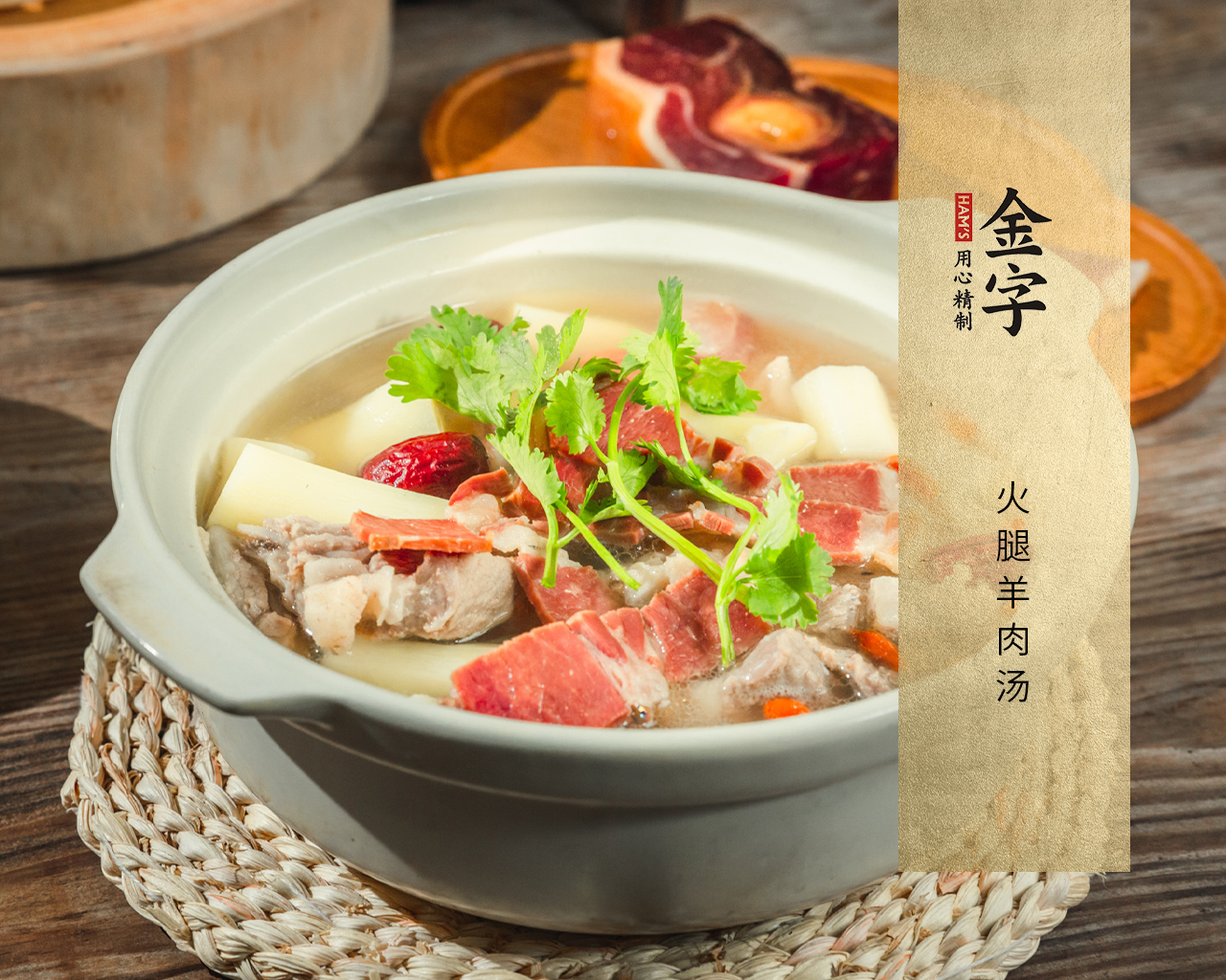 火腿羊肉湯