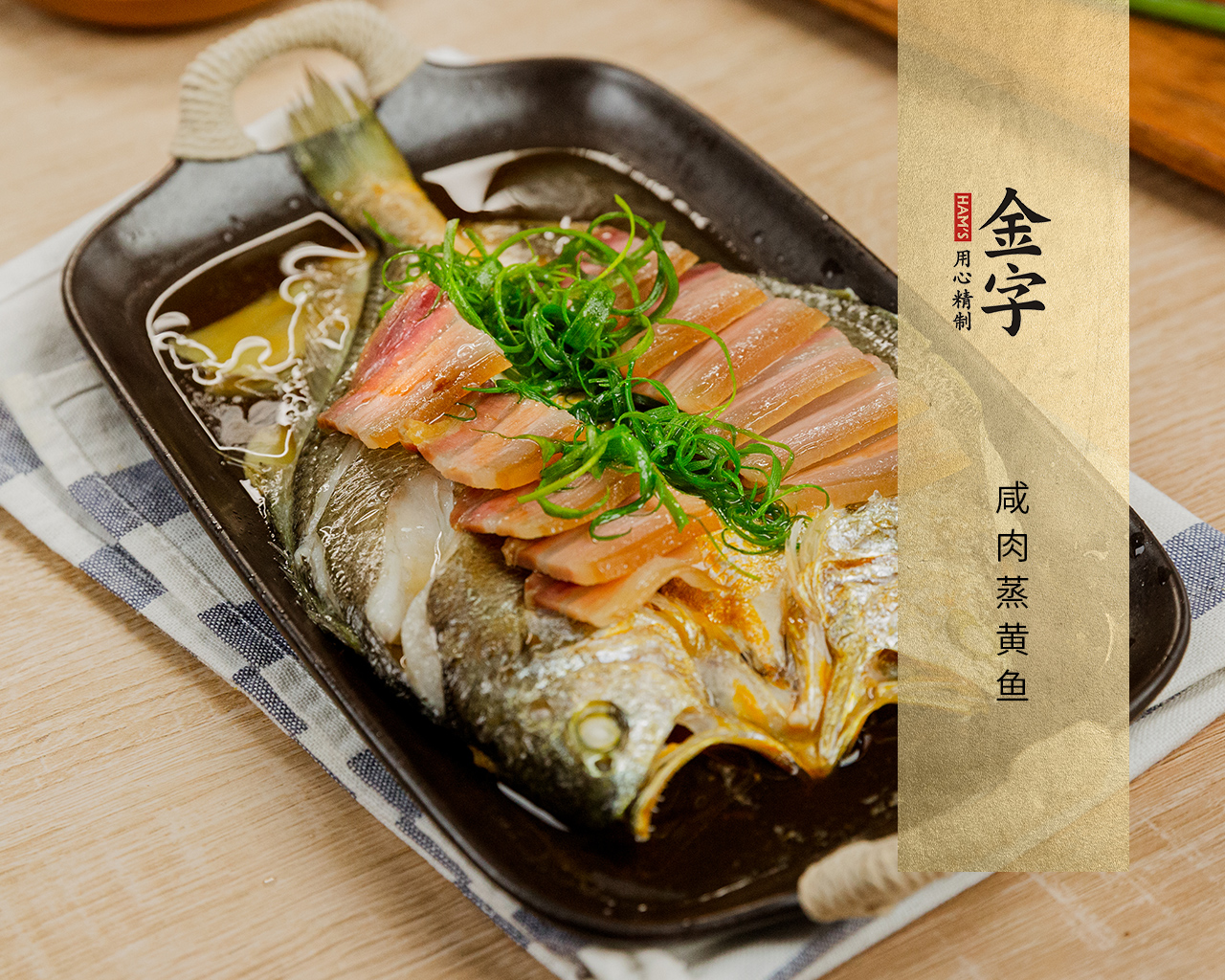 咸肉蒸黃魚(yú)